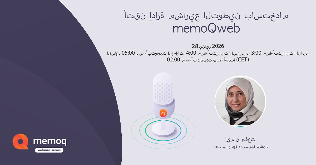 أتقن إدارة مشاريع التوطين باستخدامmemoQweb